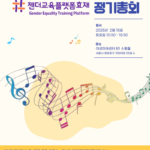 [안내] 2025 정기총회_2월 15일(토) 오전10시30분부터 여성미래센터 소통홀 예정