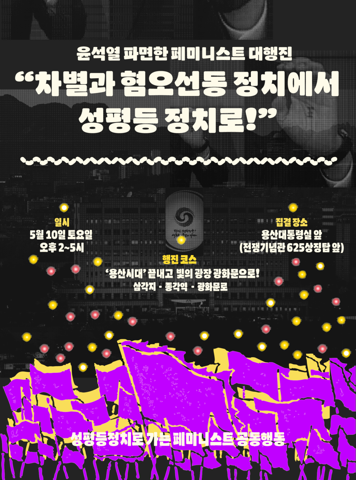 [성평등정치로 가는 페미니스트 공동행동] 광장에서 만나요!