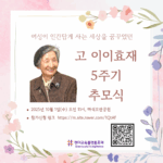 [안내] 10월 1일(수) 오전 11시, 고 이이효재 5주기 추모식