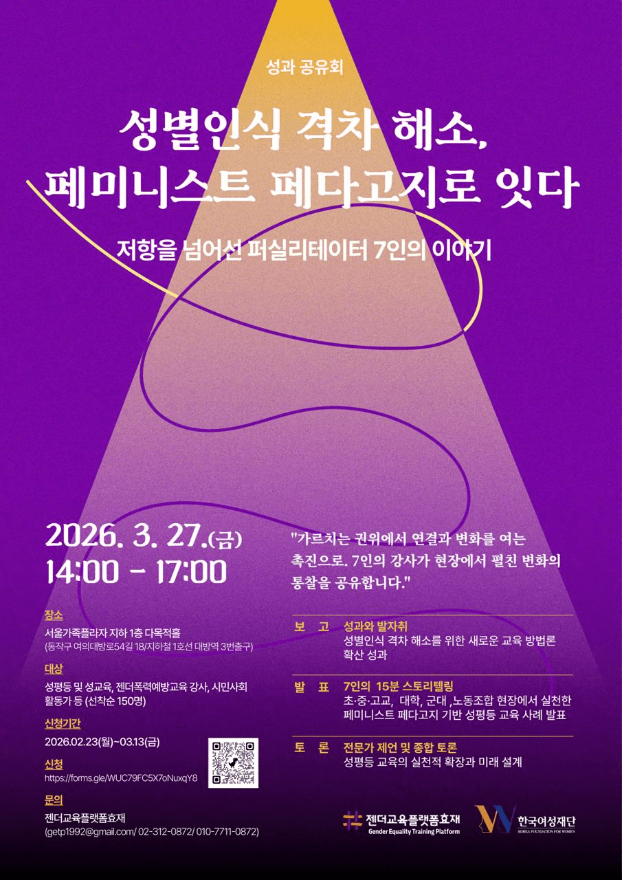 [참석안내] ‘성별인식 격차 해소, 페미니스트 페다고지로 잇다’에 초대합니다. (3/27 14:00)